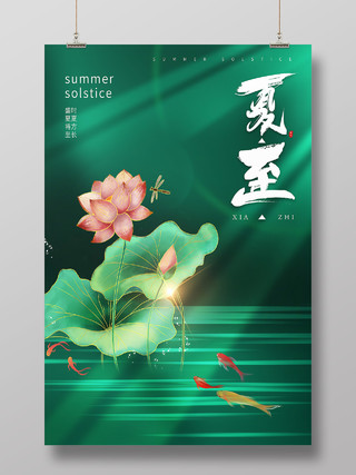 绿色简约夏至二十四节气传统节气夏至节日海报